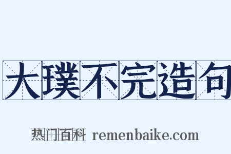 大璞不完造句是什么意思的图片